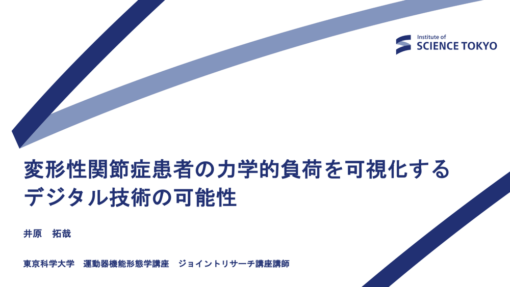 変形性関節症患者の力学的負荷を可視化するデジタル技術の可能性の資料表紙