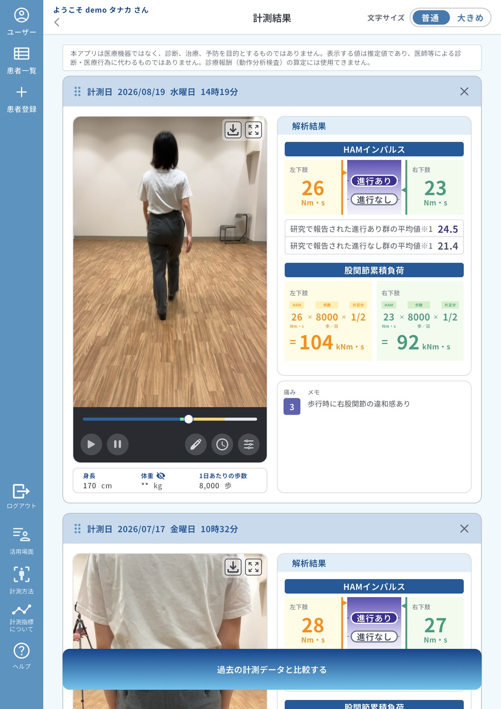 過去の計測データと並べて比較している画面